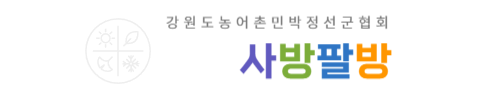 사)강원도농어촌민박정선군협회